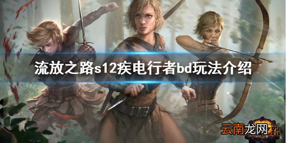 流放之路s12疾电行者怎么玩 s12疾电行者bd玩法介绍