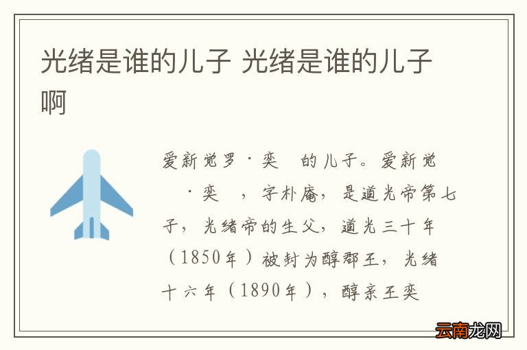 光绪是谁的儿子 光绪是谁的儿子啊