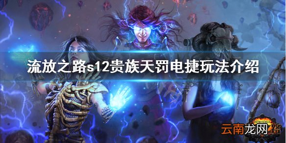 流放之路s12贵族天罚电捷怎么玩 s12贵族天罚电捷玩法介绍