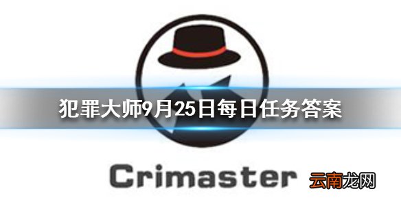 Crimaster犯罪大师每日任务答案 犯罪大师9月25日每日任务答案