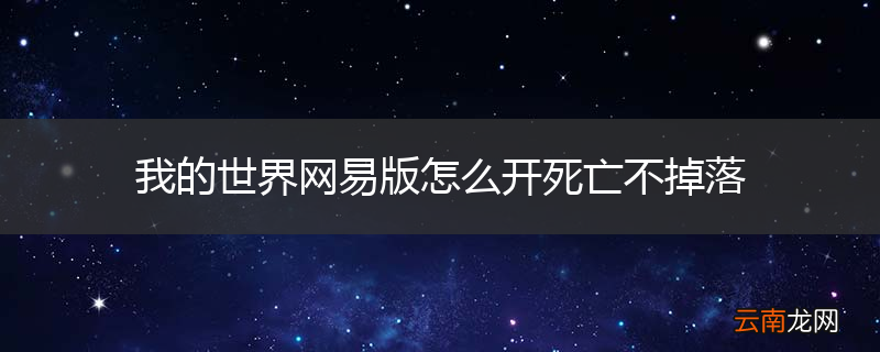 我的世界网易版怎么开死亡不掉落