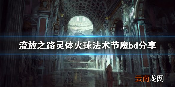 流放之路灵体火球法术节魔bd怎么玩 灵体火球法术节魔bd分享