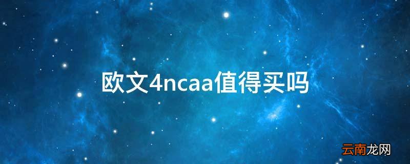 欧文4ncaa值得买吗