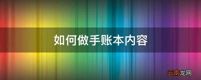 如何做手账本内容
