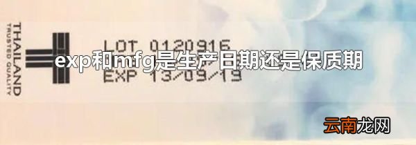 exp和mfg是生产日期还是保质期