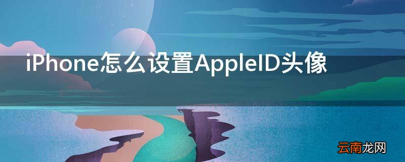 iPhone怎么设置AppleID头像