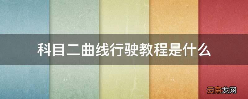 科目二曲线行驶教程是什么