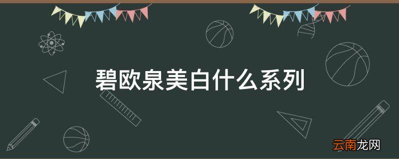 碧欧泉美白什么系列
