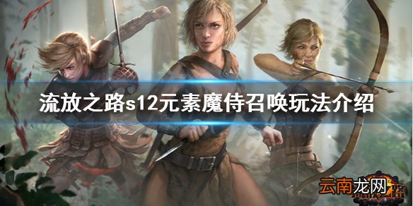 流放之路s12元素魔侍召唤怎么玩 s12元素魔侍召唤玩法介绍