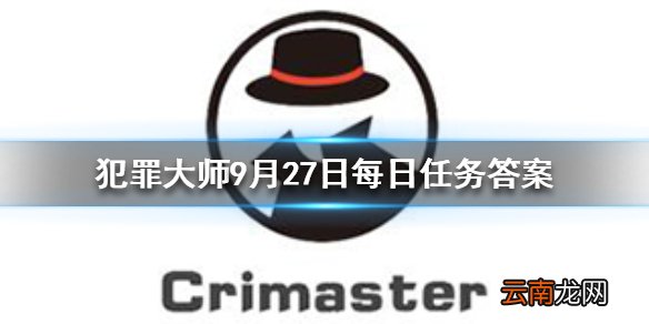 Crimaster犯罪大师每日任务答案 犯罪大师9月27日每日任务答案