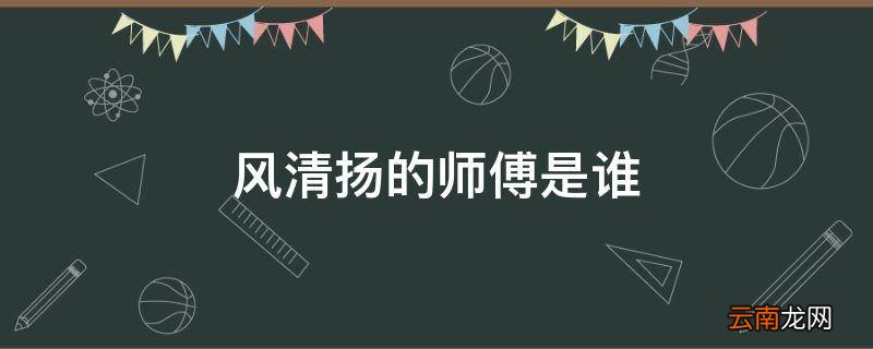 风清扬的师傅是谁