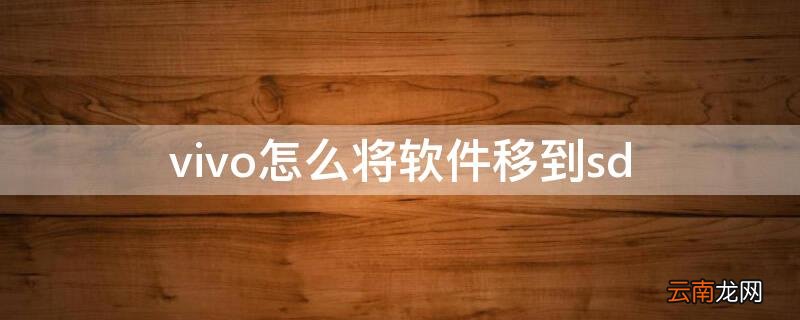 vivo手机怎么转移应用 vivo怎么将软件移到sd