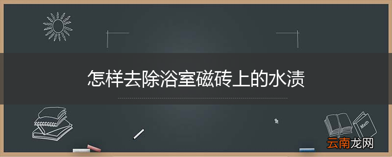 怎样去除浴室磁砖上的水渍