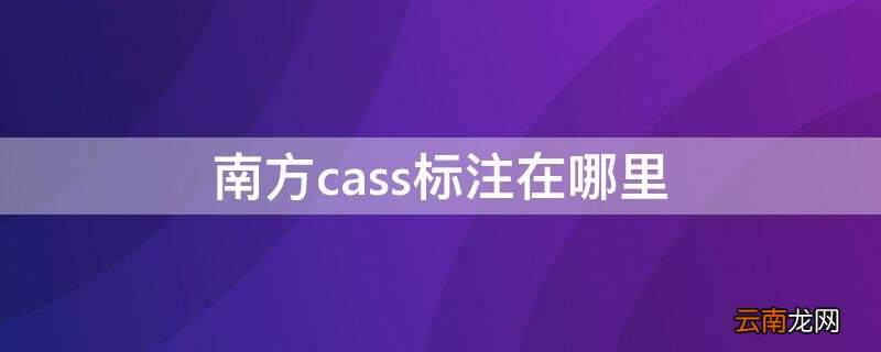 南方cass控制点怎么标注 南方cass标注在哪里