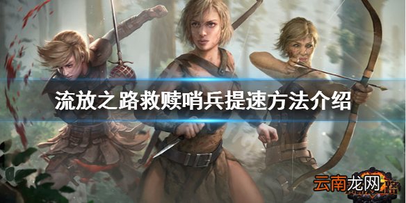 流放之路救赎哨兵速度太慢怎么办 救赎哨兵提速方法介绍