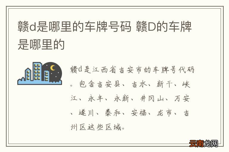 赣d是哪里的车牌号码 赣D的车牌是哪里的