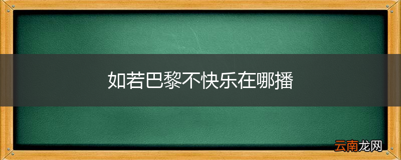 如若巴黎不快乐在哪播