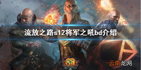 流放之路s12将军之吼bd怎么玩 流放之路s12将军之吼bd介绍