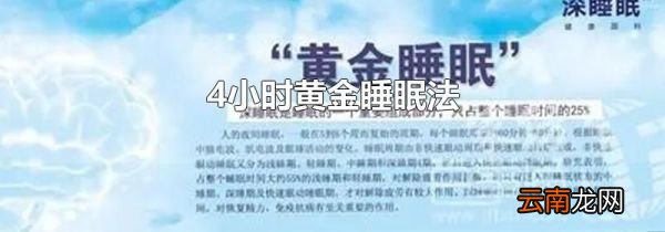 4小时黄金睡眠法