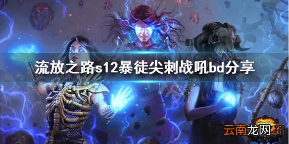 流放之路s12暴徒尖刺战吼怎么玩 s12暴徒尖刺战吼bd分享