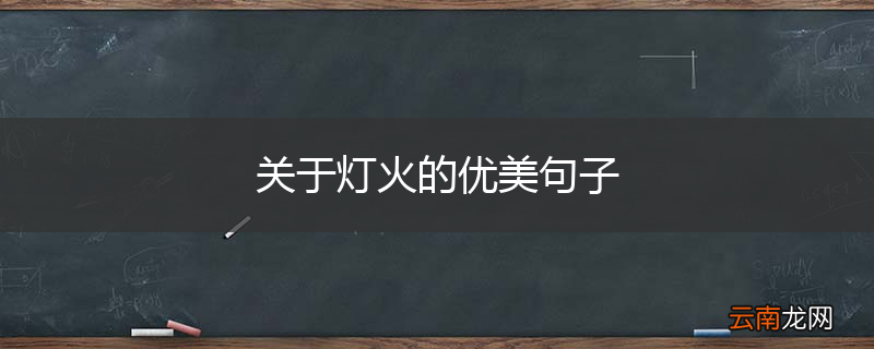 关于灯火的优美句子
