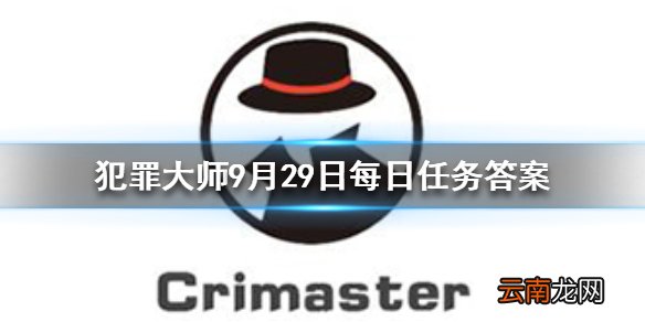 Crimaster犯罪大师每日任务答案 犯罪大师9月29日每日任务答案