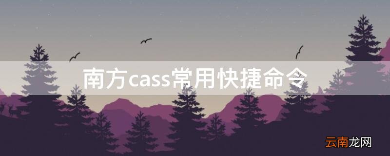 南方cass快捷指令 南方cass常用快捷命令
