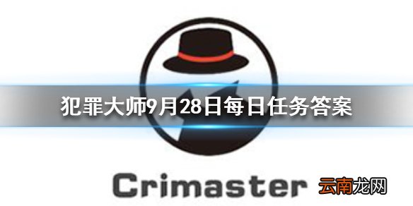 Crimaster犯罪大师每日任务答案 犯罪大师9月28日每日任务答案