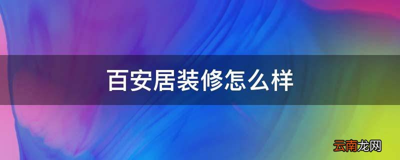 百安居装修怎么样