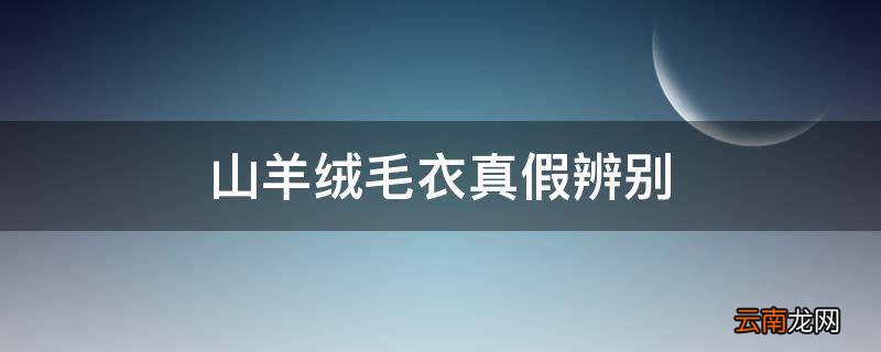 山羊绒毛衣真假辨别