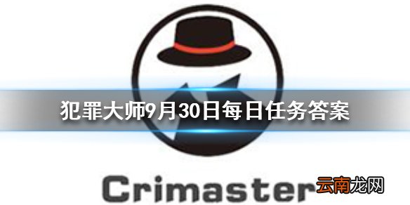 Crimaster犯罪大师每日任务答案 犯罪大师9月30日每日任务答案
