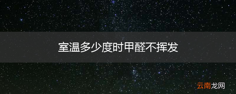 室温多少度时甲醛不挥发