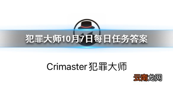 Crimaster犯罪大师每日任务答案 犯罪大师10月7日每日任务答案