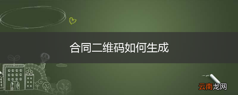合同二维码如何生成