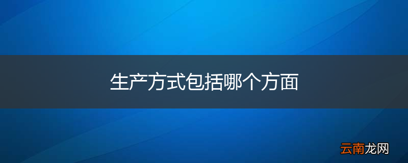 生产方式包括哪个方面