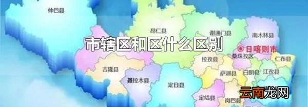 市辖区和区什么区别