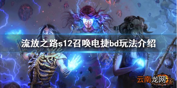 流放之路s12召唤电捷怎么玩 流放之路s12召唤电捷bd玩法介绍