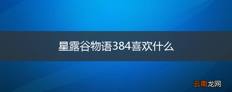星露谷物语384喜欢什么