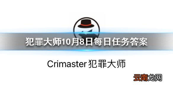 Crimaster犯罪大师每日任务答案 犯罪大师10月8日每日任务答案