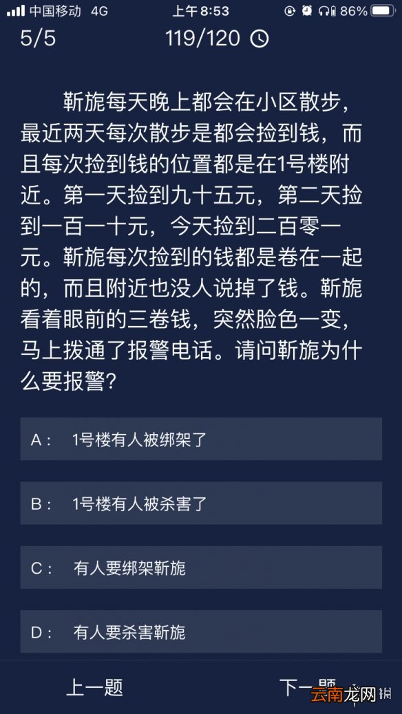 Crimaster犯罪大师每日任务答案 犯罪大师10月8日每日任务答案