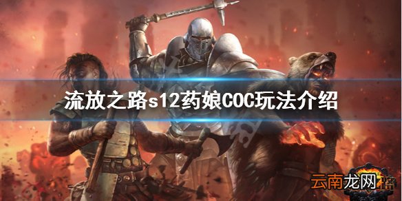 流放之路s12药娘COC怎么玩 流放之路s12药娘COC玩法介绍