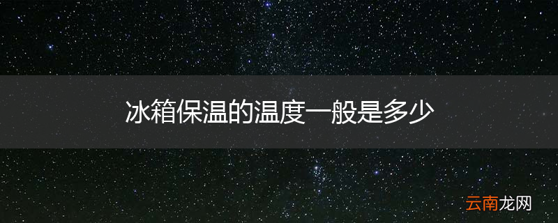 冰箱保温的温度一般是多少