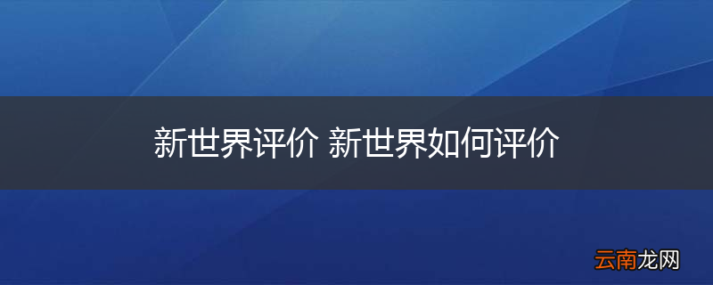 新世界评价 新世界如何评价