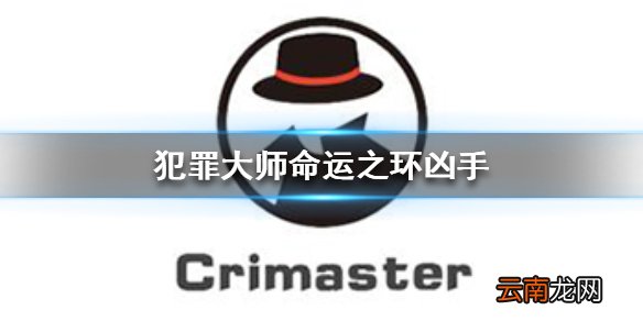 Crimaster犯罪大师命运之环凶手 犯罪大师命运之环案件答案