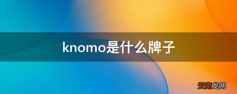 knomo是什么牌子