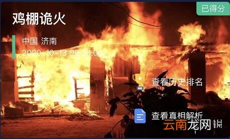 Crimaster犯罪大师鸡棚诡火凶手 犯罪大师鸡棚诡火案件答案