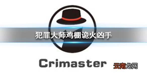 Crimaster犯罪大师鸡棚诡火凶手 犯罪大师鸡棚诡火案件答案