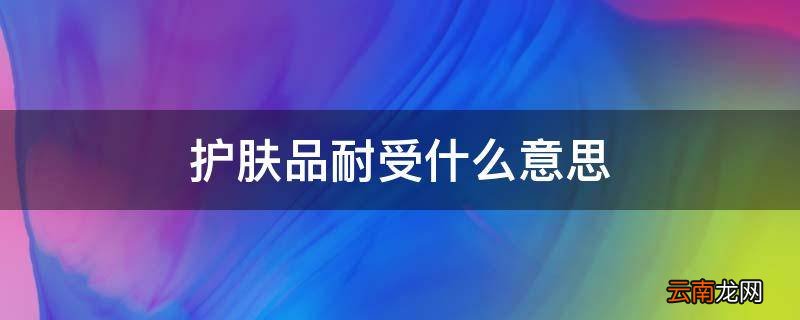 护肤品耐受什么意思