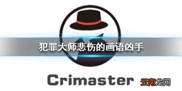 Crimaster犯罪大师悲伤的画语凶手 犯罪大师悲伤的画语案件答案