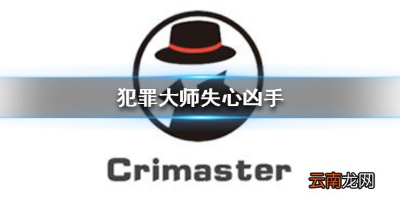 Crimaster犯罪大师失心凶手 犯罪大师失心案件答案